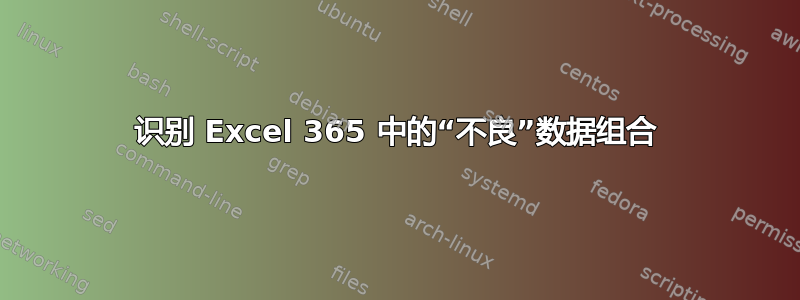 识别 Excel 365 中的“不良”数据组合