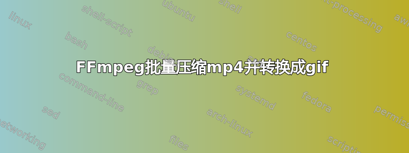 FFmpeg批量压缩mp4并转换成gif