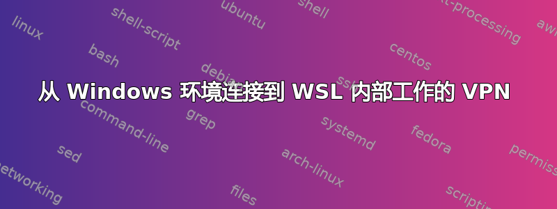 从 Windows 环境连接到 WSL 内部工作的 VPN