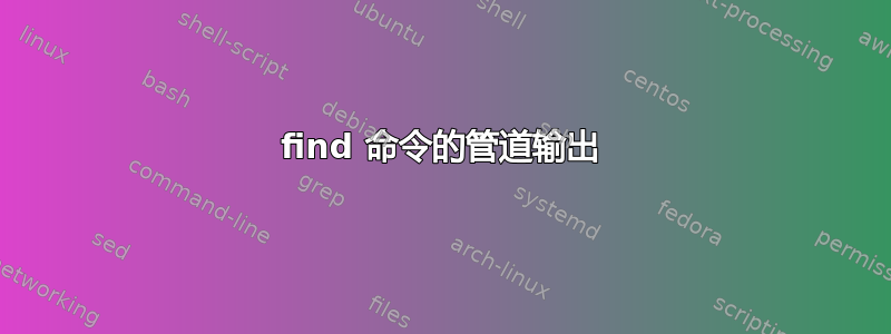 find 命令的管道输出