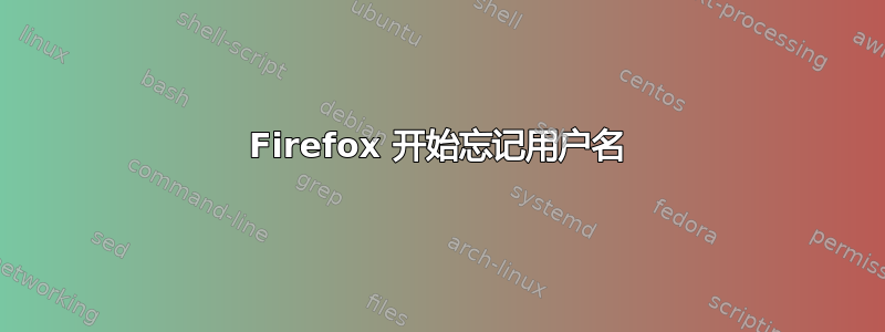 Firefox 开始忘记用户名