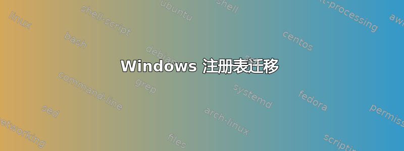 Windows 注册表迁移