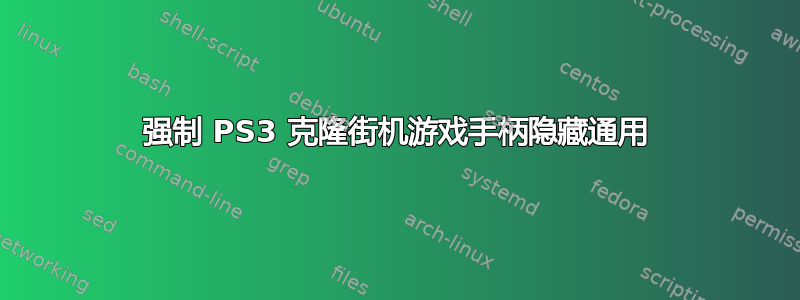 强制 PS3 克隆街机游戏手柄隐藏通用