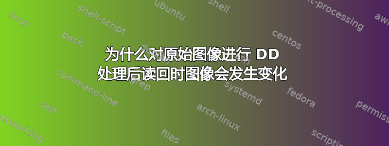 为什么对原始图像进行 DD 处理后读回时图像会发生变化