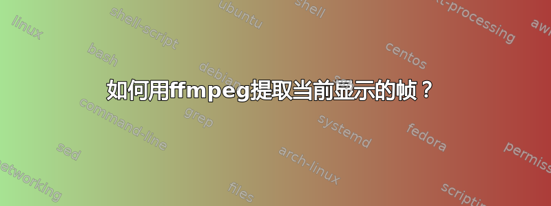 如何用ffmpeg提取当前显示的帧？