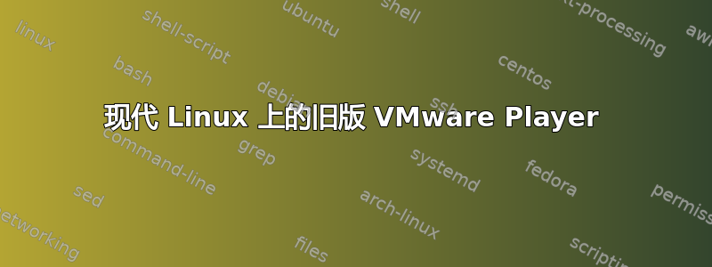 现代 Linux 上的旧版 VMware Player