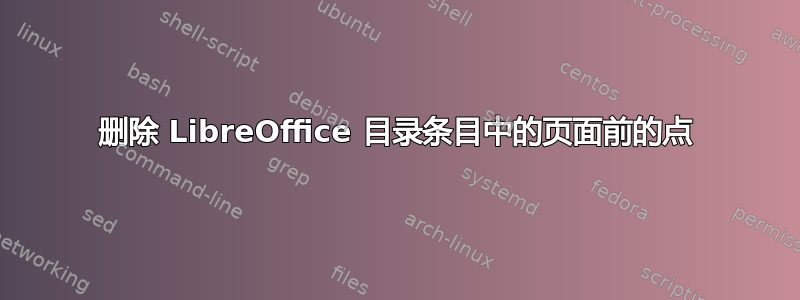 删除 LibreOffice 目录条目中的页面前的点