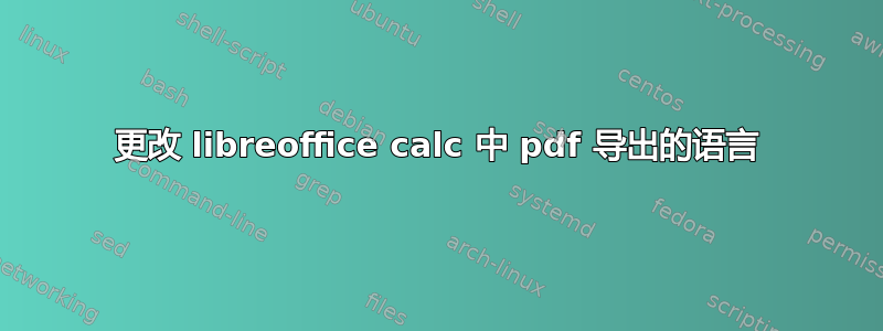 更改 libreoffice calc 中 pdf 导出的语言