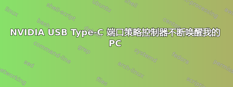 NVIDIA USB Type-C 端口策略控制器不断唤醒我的 PC