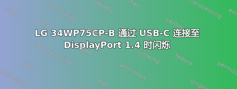 LG 34WP75CP-B 通过 USB-C 连接至 DisplayPort 1.4 时闪烁