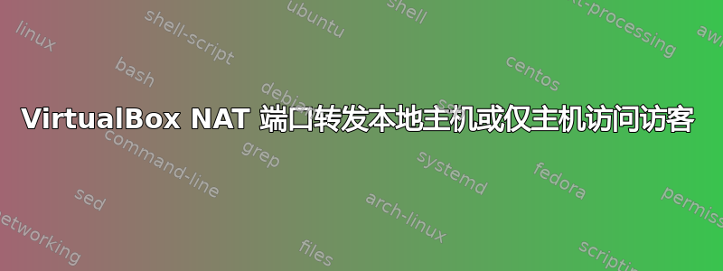 VirtualBox NAT 端口转发本地主机或仅主机访问访客