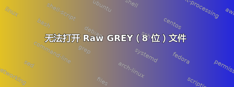 无法打开 Raw GREY（8 位）文件