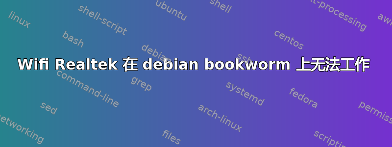 Wifi Realtek 在 debian bookworm 上无法工作