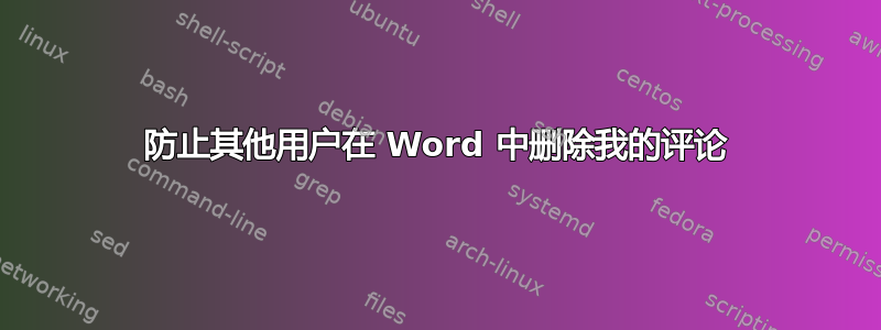 防止其他用户在 Word 中删除我的评论