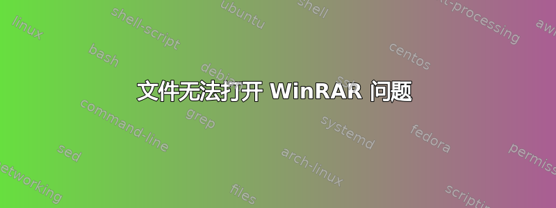 文件无法打开 WinRAR 问题