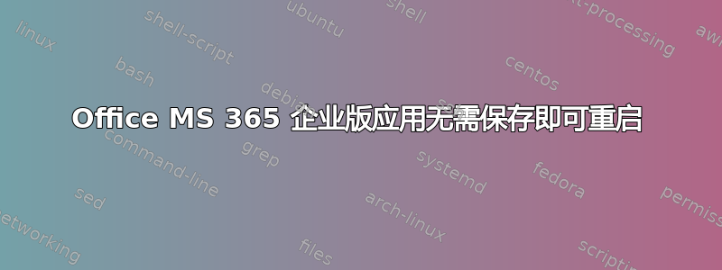 Office MS 365 企业版应用无需保存即可重启