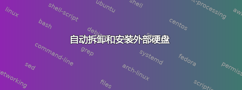 自动拆卸和安装外部硬盘