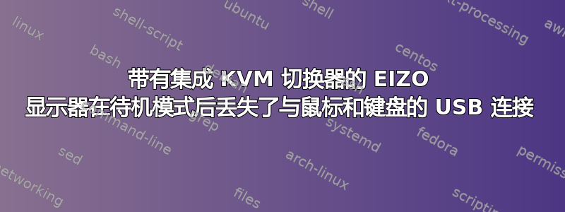 带有集成 KVM 切换器的 EIZO 显示器在待机模式后丢失了与鼠标和键盘的 USB 连接