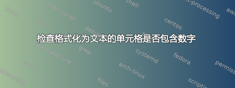 检查格式化为文本的单元格是否包含数字