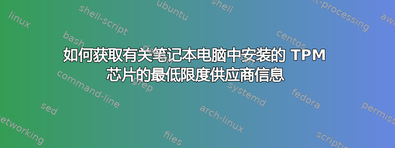 如何获取有关笔记本电脑中安装的 TPM 芯片的最低限度供应商信息