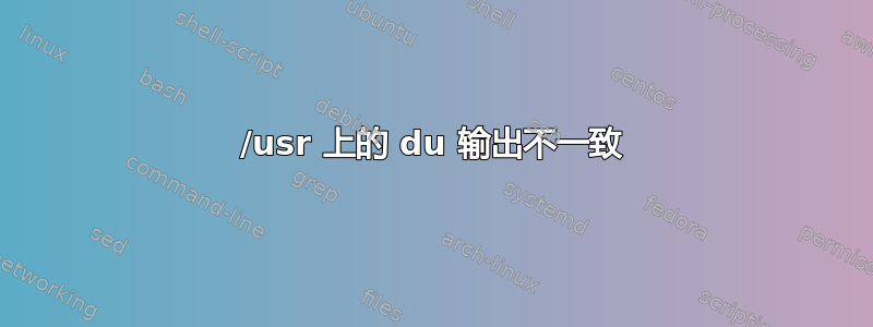 /usr 上的 du 输出不一致