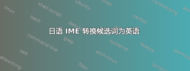 日语 IME 转换候选词为英语