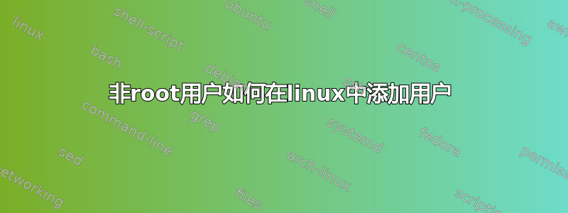 非root用户如何在linux中添加用户