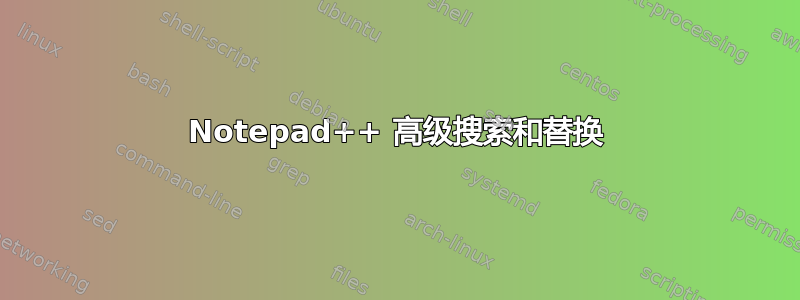 Notepad++ 高级搜索和替换