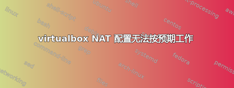 virtualbox NAT 配置无法按预期工作