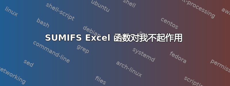 SUMIFS Excel 函数对我不起作用