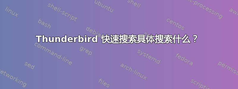 Thunderbird 快速搜索具体搜索什么？