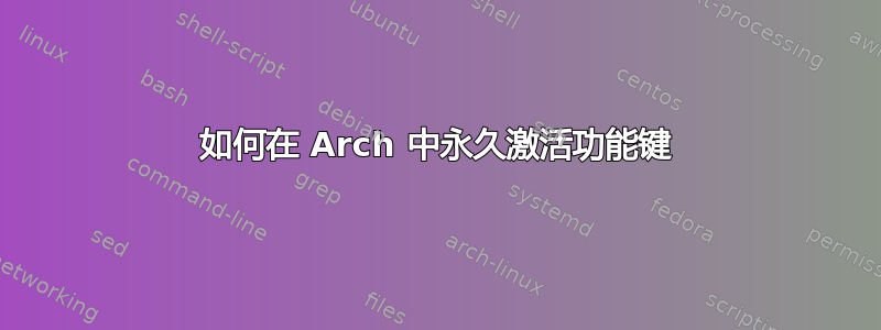 如何在 Arch 中永久激活功能键