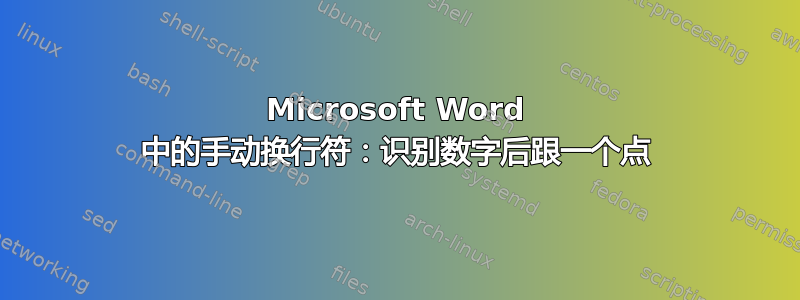 Microsoft Word 中的手动换行符：识别数字后跟一个点