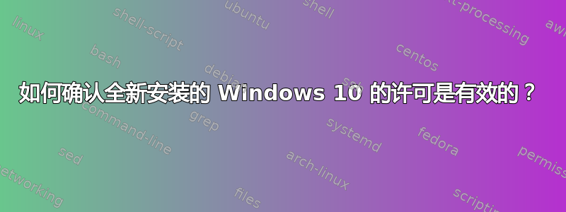 如何确认全新安装的 Windows 10 的许可是有效的？