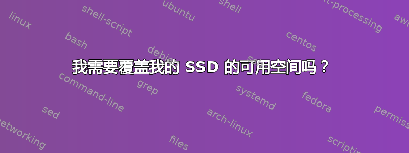 我需要覆盖我的 SSD 的可用空间吗？