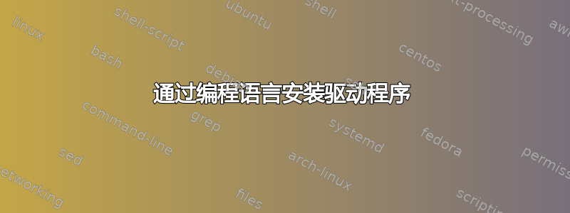 通过编程语言安装驱动程序