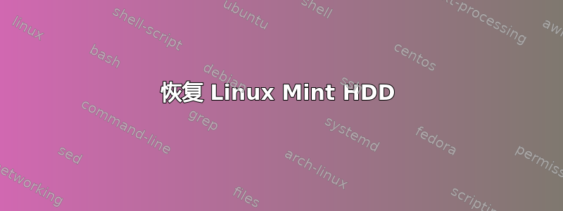 恢复 Linux Mint HDD