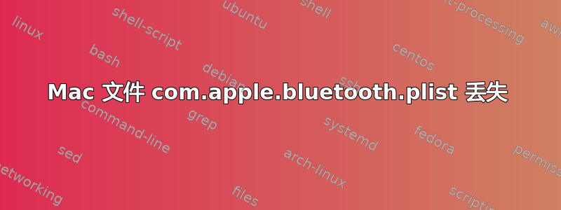 Mac 文件 com.apple.bluetooth.plist 丢失