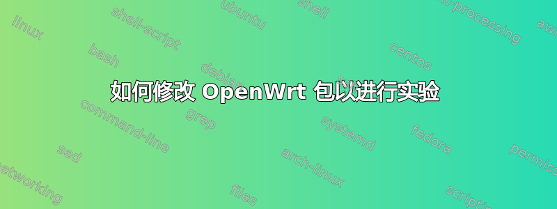 如何修改 OpenWrt 包以进行实验