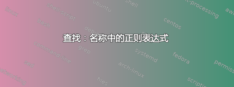 查找：名称中的正则表达式