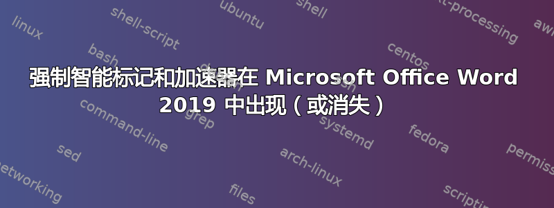 强制智能标记和加速器在 Microsoft Office Word 2019 中出现（或消失）