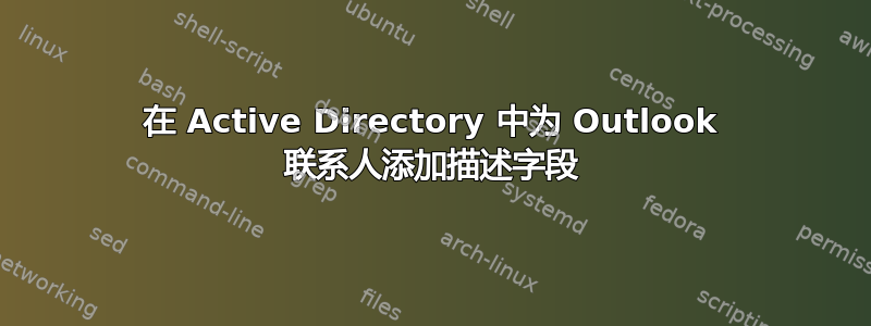 在 Active Directory 中为 Outlook 联系人添加描述字段