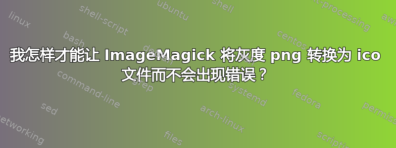 我怎样才能让 ImageMagick 将灰度 png 转换为 ico 文件而不会出现错误？