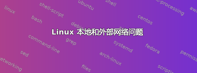 Linux 本地和外部网络问题