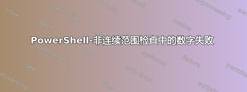 PowerShell-非连续范围检查中的数字失败