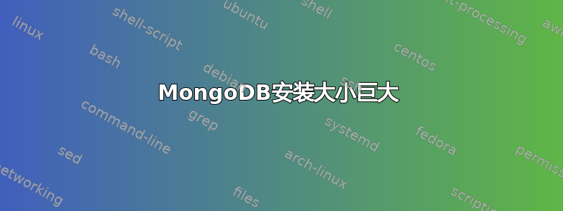 MongoDB安装大小巨大