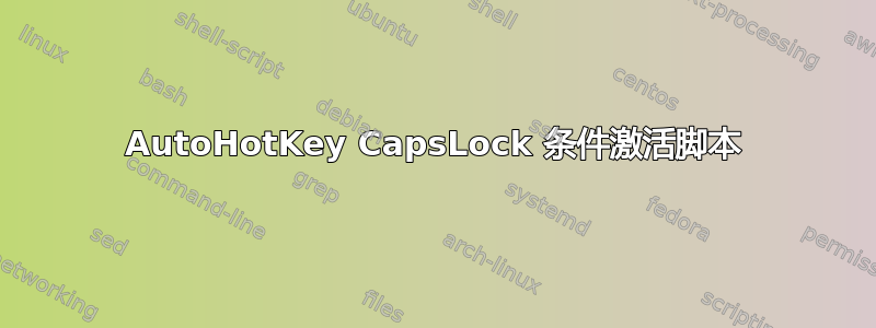 AutoHotKey CapsLock 条件激活脚本