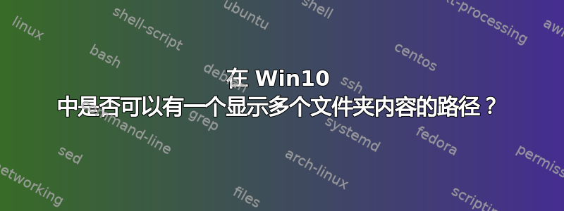 在 Win10 中是否可以有一个显示多个文件夹内容的路径？