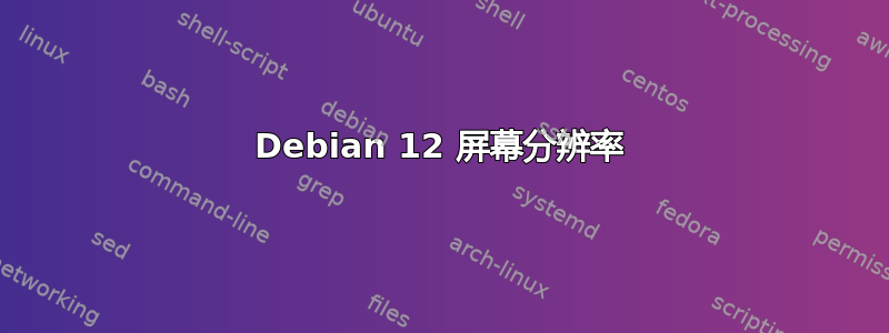 Debian 12 屏幕分辨率