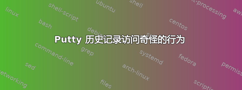 Putty 历史记录访​​问奇怪的行为